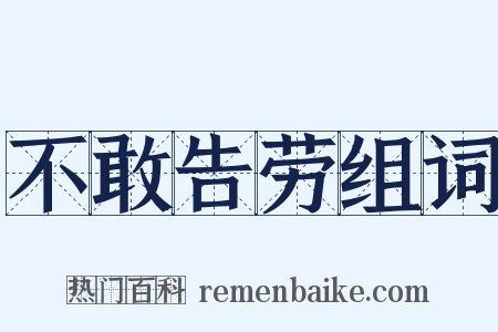 不敢告劳组词是什么意思的图片